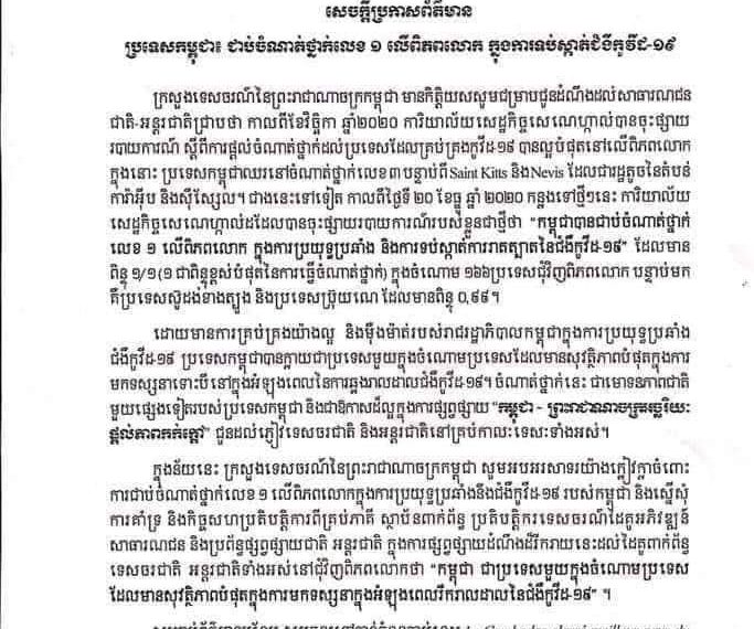 ប្រទេសកម្ពុជាជាប់ចំណាត់ថ្នាក់លេខ ១