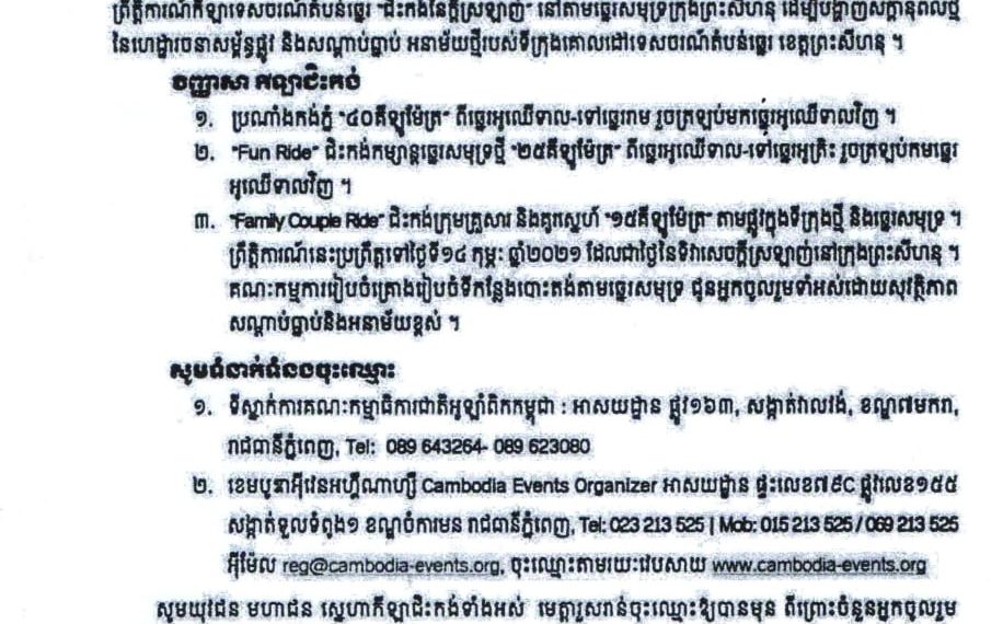 កម្មវិធីជិះកង់នៃក្ដីស្រឡាញ់ ថ្ងៃទី១៤ ខែកុម្ភៈ ឆ្នាំ២០២១