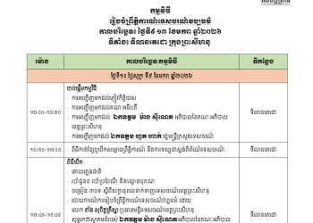 កម្មវិធី រៀបចំព្រឹត្តិការណ៍ទេសចរណ៍វប្បធម៌ ថ្ងៃទី៩-១៣ ខែមករា ឆ្នាំ២០២៦ នៅ ទីលានតេជោ ក្រុងព្រះសីហនុ