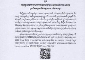 ក្រសួងទេសចរណ៍ ប្រកាសជ្រើសរើសអ្នកចូលរៀនវគ្គបណ្តុះបណ្តាលលើជំនាញសេវាកម្មប្រណីតសម្រាប់វិស័យម្ហូបអាហារ និងភេសជ្ជៈ