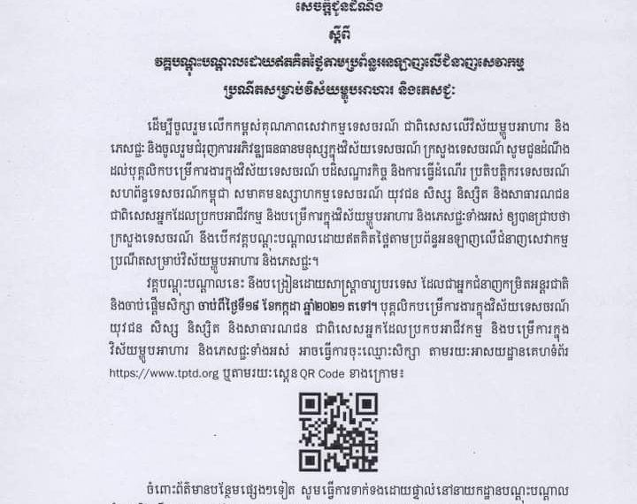 ក្រសួងទេសចរណ៍ ប្រកាសជ្រើសរើសអ្នកចូលរៀនវគ្គបណ្តុះបណ្តាលលើជំនាញសេវាកម្មប្រណីតសម្រាប់វិស័យម្ហូបអាហារ និងភេសជ្ជៈ