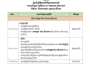 កម្មវិធី រៀបចំព្រឹត្តិការណ៍ទេសចរណ៍វប្បធម៌ ថ្ងៃទី២៦-៣០ ខែឧសភា ឆ្នាំ២០២៦ នៅ ទីលានតេជោ ក្រុងព្រះសីហនុ