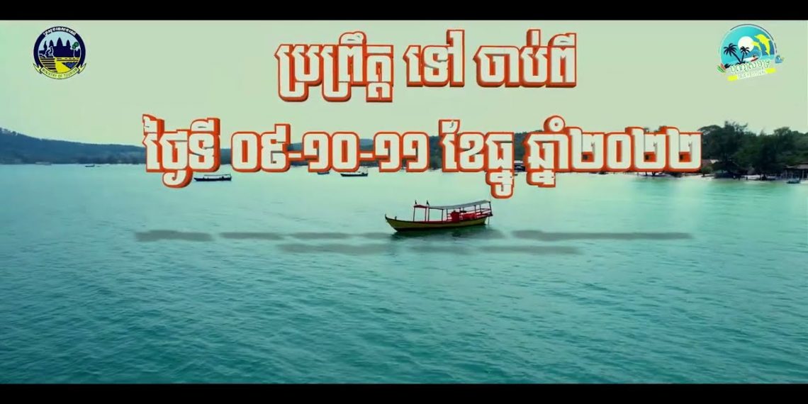 ព្រឹត្តិការណ៍បុណ្យសមុទ្រលើកទី៩ ជុំទី៣ ឆ្នាំ២០២២