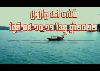 ព្រឹត្តិការណ៍បុណ្យសមុទ្រលើកទី៩ ជុំទី៣ ឆ្នាំ២០២២