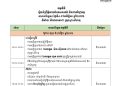 កម្មវិធី រៀបចំព្រឹត្តិការណ៍ទេសចរណ៍ និងពាណិជ្ជកម្ម ថ្ងៃទី៤-៨ ខែវិច្ឆិកា ឆ្នាំ២០២៦ នៅ ទីលានតេជោ ក្រុងព្រះសីហនុ
