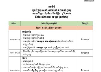 កម្មវិធី រៀបចំព្រឹត្តិការណ៍ទេសចរណ៍ និងពាណិជ្ជកម្ម ថ្ងៃទី៤-៨ ខែវិច្ឆិកា ឆ្នាំ២០២៦ នៅ ទីលានតេជោ ក្រុងព្រះសីហនុ