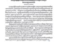 សារាចរណែនាំស្តីអំពីការពង្រឹងសុវត្ថិភាពចំណីអាហារនៅតាមមូលដ្ឋានអាជីវកម្មភោជនីយដ្ឋាននិងអាហារដ្ឋានទេសចរណ៍