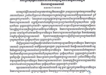 សារាចរណែនាំស្តីអំពីការពង្រឹងសុវត្ថិភាពចំណីអាហារនៅតាមមូលដ្ឋានអាជីវកម្មភោជនីយដ្ឋាននិងអាហារដ្ឋានទេសចរណ៍