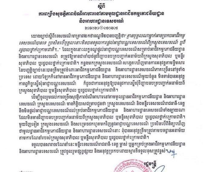 សារាចរណែនាំស្តីអំពីការពង្រឹងសុវត្ថិភាពចំណីអាហារនៅតាមមូលដ្ឋានអាជីវកម្មភោជនីយដ្ឋាននិងអាហារដ្ឋានទេសចរណ៍