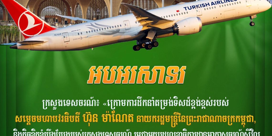 ក្រុមហ៊ុនអាកាសចរណ៍ Turkish Airline នឹងភ្ជាប់ជើងហោះហើរត្រង់ពីអ៊ីស្តង់ប៊ុល នៃសាធារណរដ្ឋតួគីយ៉េ មកកាន់រាជធានីភ្នំពេញ នៃព្រះរាជាណាចក្រកម្ពុជា
