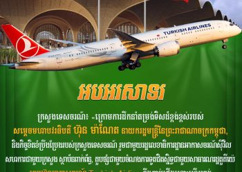ក្រុមហ៊ុនអាកាសចរណ៍ Turkish Airline នឹងភ្ជាប់ជើងហោះហើរត្រង់ពីអ៊ីស្តង់ប៊ុល នៃសាធារណរដ្ឋតួគីយ៉េ មកកាន់រាជធានីភ្នំពេញ នៃព្រះរាជាណាចក្រកម្ពុជា