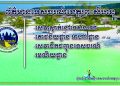 ព័ត៌មានអពីស្ថិតិសេវាកម្ម ទេសចរណ៍ ខេត្តព្រះសីហនុ