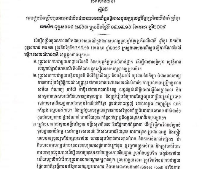 ក្រសួងទេសចរណ៍ ចេញសារាចរណែនាំពីការពង្រឹងគុណភាពផលិតផលទេសចរណ៍ ក្នុងឱកាសបុណ្យចូលឆ្នាំខ្មែរខាងមុខ