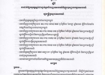 ប្រកាសស្ដីពីការដាក់ឱ្យអនុវត្តស្តង់ដារង្វាន់អ្នកជំនាញទេសចរណ៍គំរូក្នុងឧស្សាហកម្មទេសចរណ៍