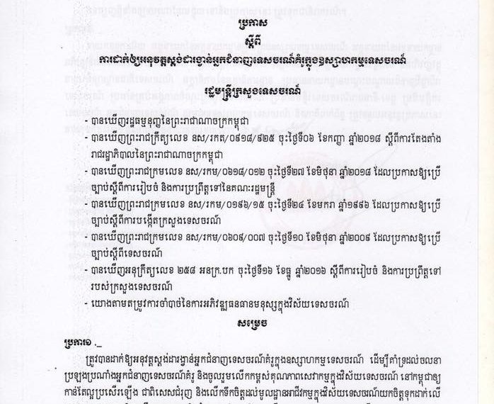 ប្រកាសស្ដីពីការដាក់ឱ្យអនុវត្តស្តង់ដារង្វាន់អ្នកជំនាញទេសចរណ៍គំរូក្នុងឧស្សាហកម្មទេសចរណ៍