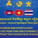 ព្រឹត្តិការពិព័រណ៍ទេសចរណ៍ និងកីឡាកម្ពុជា ថៃ និងវៀតណាម(CVTEC)ខេត្តព្រះសីហនុ ១៩-២៣ ឧសភា ២០២៣